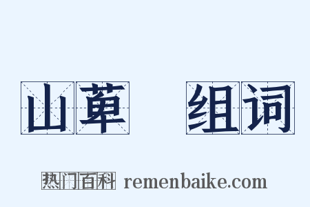 山萆薢组词是什么意思的图片